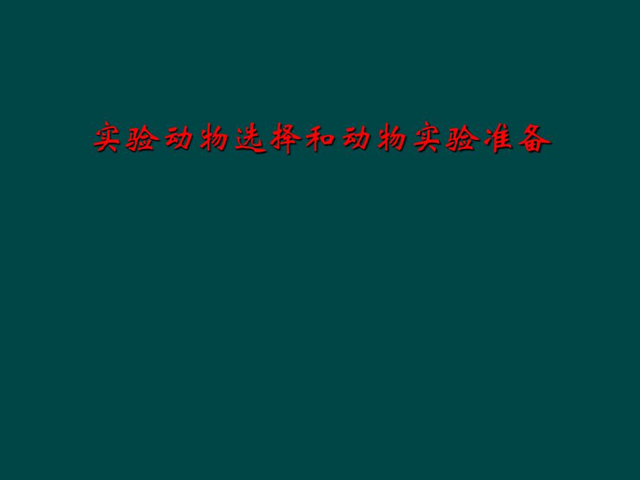 实验动物选择和动物实验准备课件_第1页