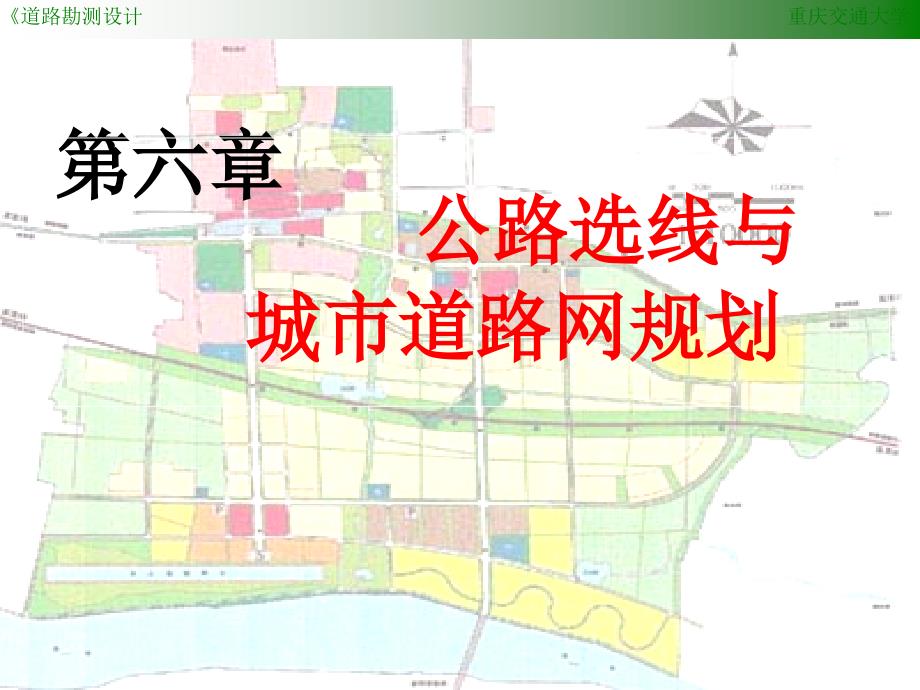 6 第六章 公路选线与城市道路网规划_第1页