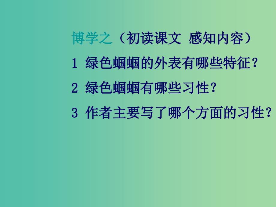 七年级语文上册 23 绿色蝈蝈课件 （新版）新人教版.ppt_第3页