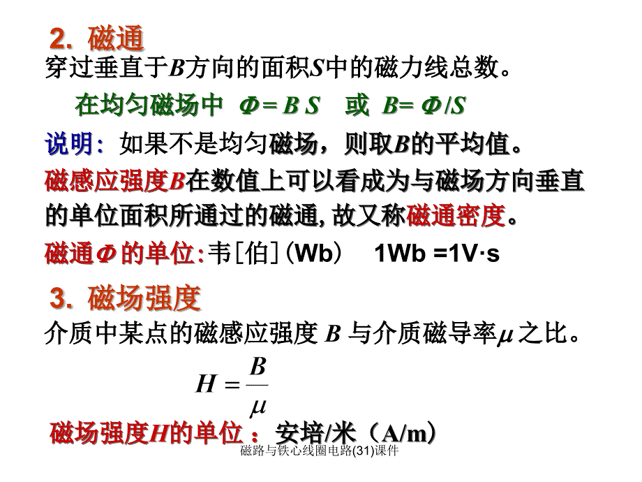 磁路与铁心线圈电路(31)课件_第3页