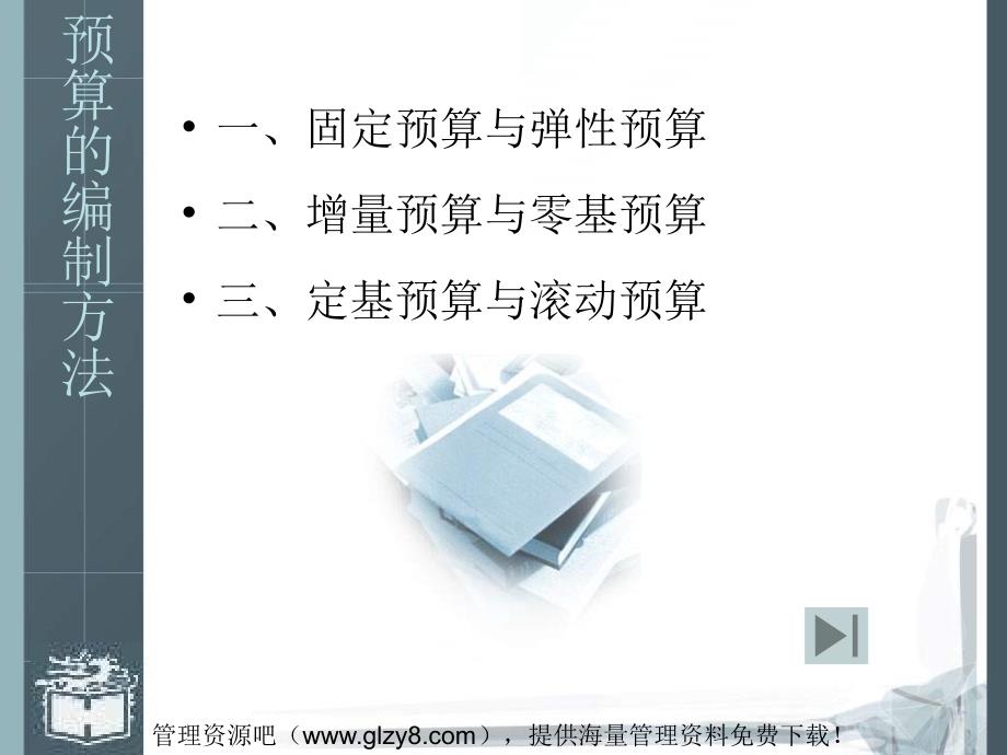 管理课件预算的编制方法PPT11_第1页