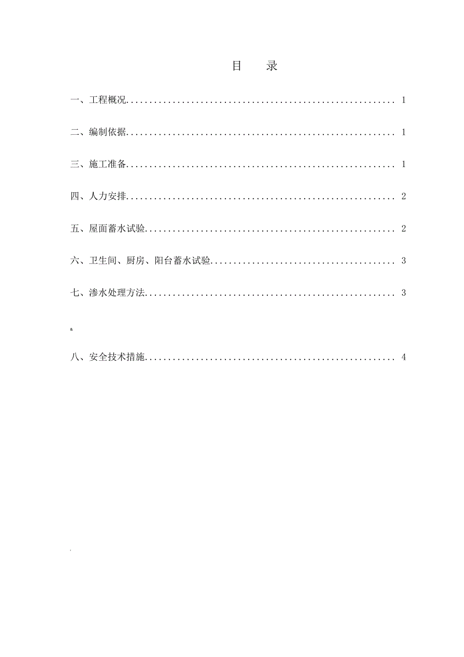 屋面卫生间蓄水试水方案_第1页