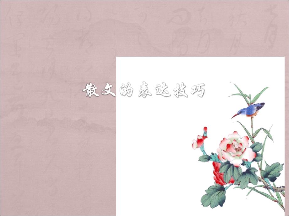 散文的表达技巧ppt课件_第1页