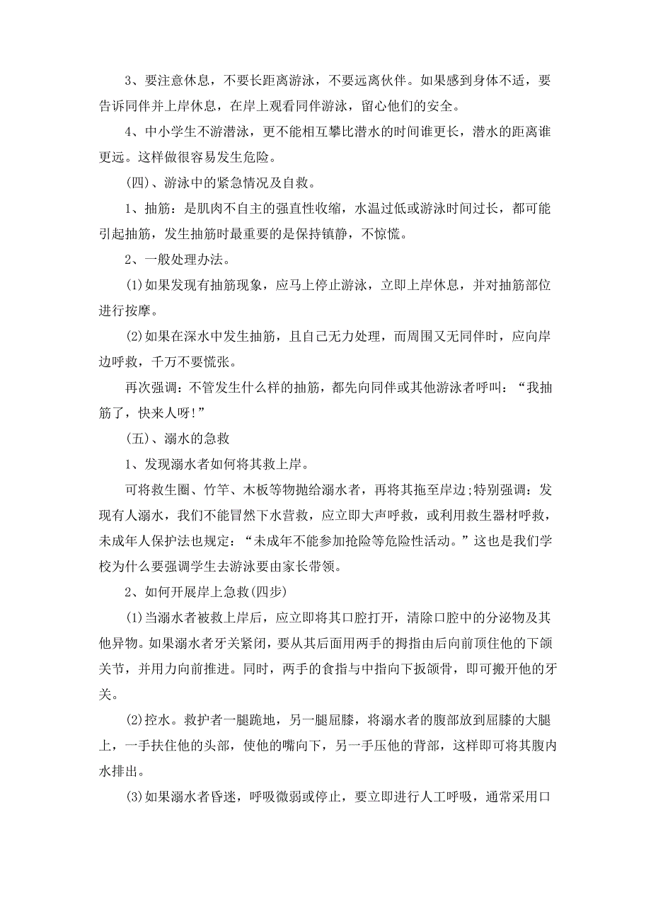 小学防溺水安全教育教案(通用3篇)_第3页