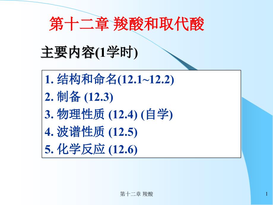 有机化学-羧酸和取代酸.ppt_第1页