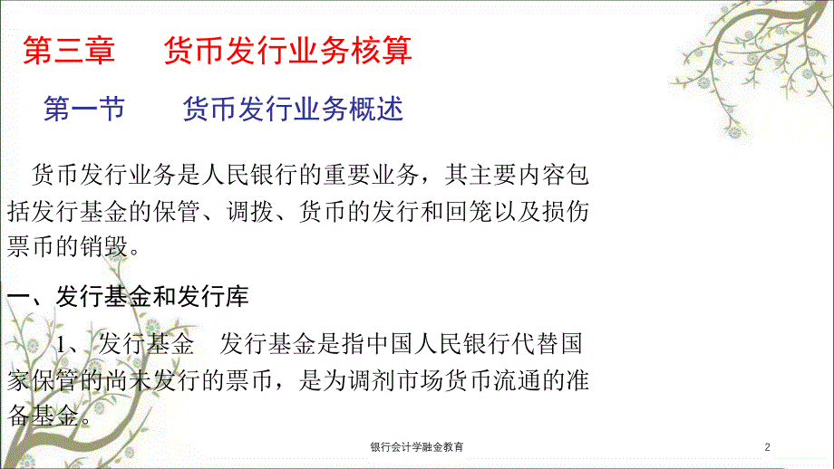 银行会计学融金教育课件_第2页