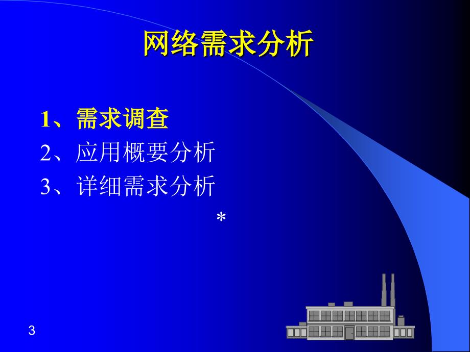 网络需求分析与方案设计_第3页