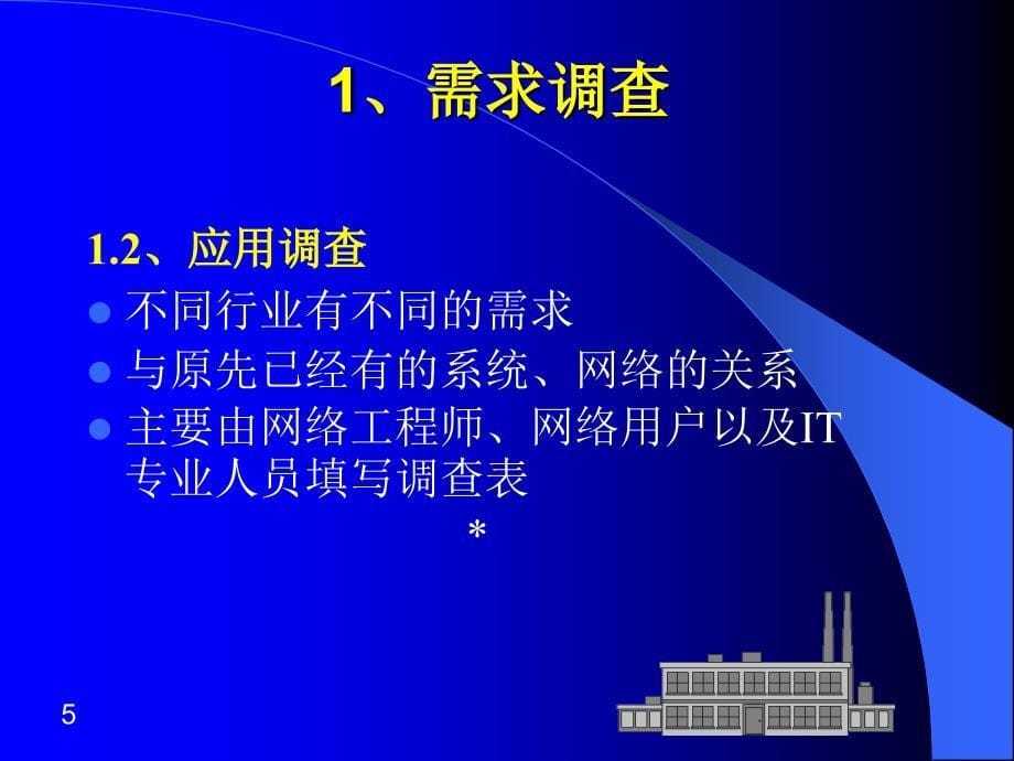 网络需求分析与方案设计_第5页