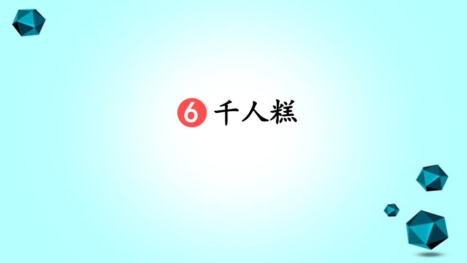 二年级语文下册课文二6千人糕教学课件新人教版新人教版小学二年级下册语文课件_第3页