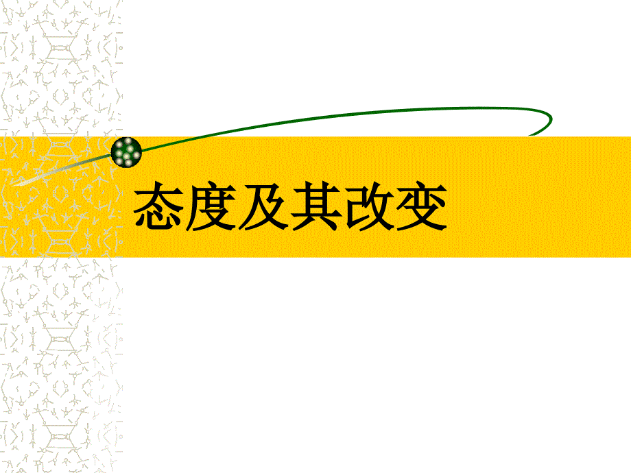 六章节态度及其改变_第1页