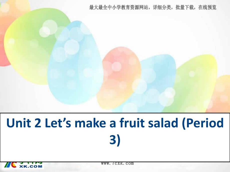 江苏译林版四上Unit 2 Lets make a fruit saladppt课件10_第1页