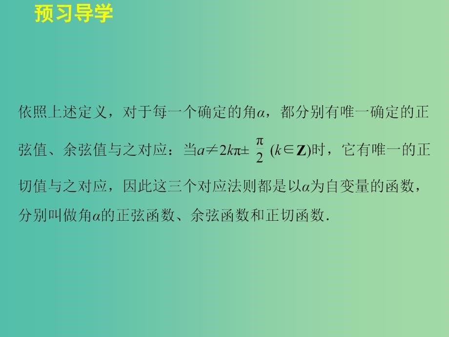 高中数学 3.2.1任意角的三角函数的定义(一)课件 湘教版必修2.ppt_第5页