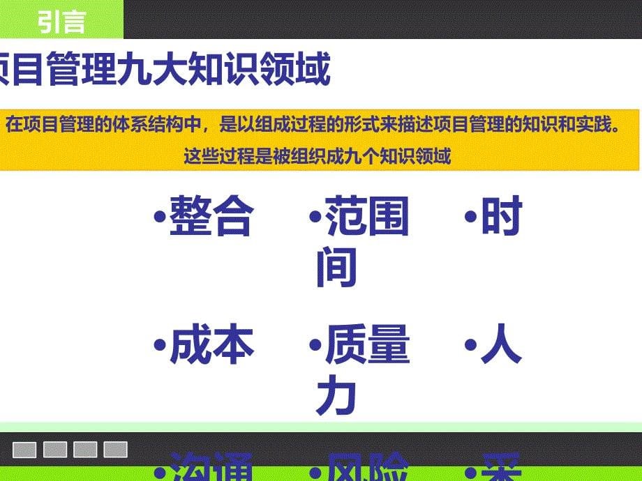 项目管理知识体系课件_第5页