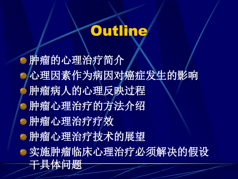 肿瘤的心理治疗课件_第2页