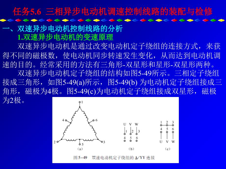 任务5.6-三相异步电动机调速控制线路的装配与检修.综述_第1页