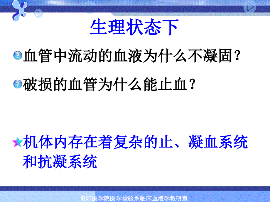 出血、血栓与止血检测-临床医学专业医学_第4页