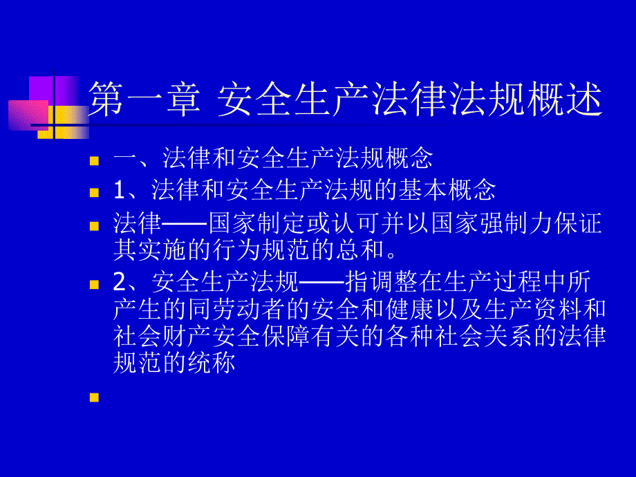 安全生产法律法规知识.ppt_第2页