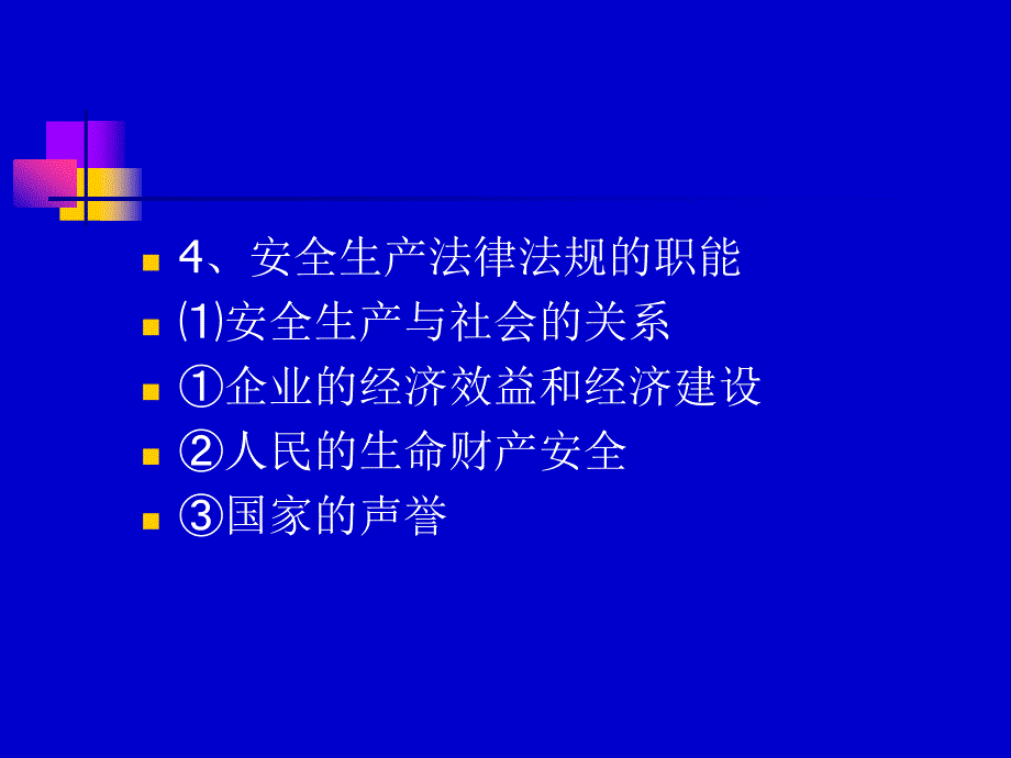 安全生产法律法规知识.ppt_第4页