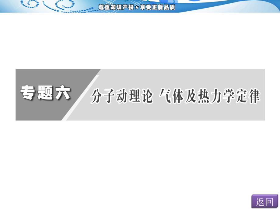 三维设计高考物理二轮复习课件第一阶段 专题六 分子动理论气体及热力学定律_第2页