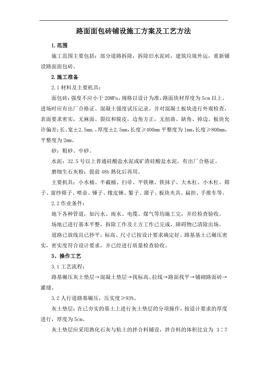 路面面包砖铺设施工方案及工艺方法_第1页