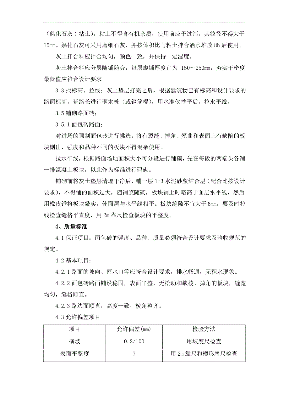 路面面包砖铺设施工方案及工艺方法_第2页