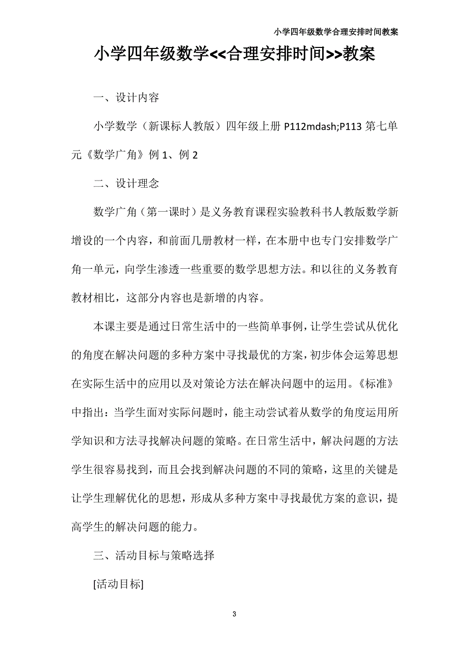 小学四年级数学合理安排时间教案_第3页