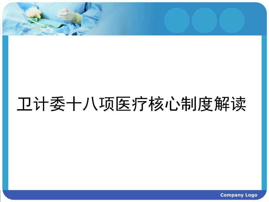 18项医疗核心制度解读.ppt_第1页