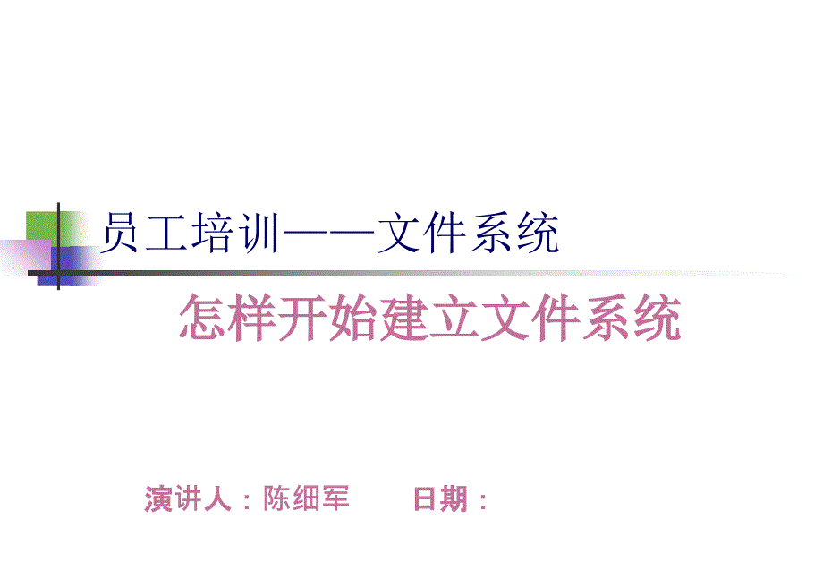 怎样建立一套完备的文件系统课件_第1页