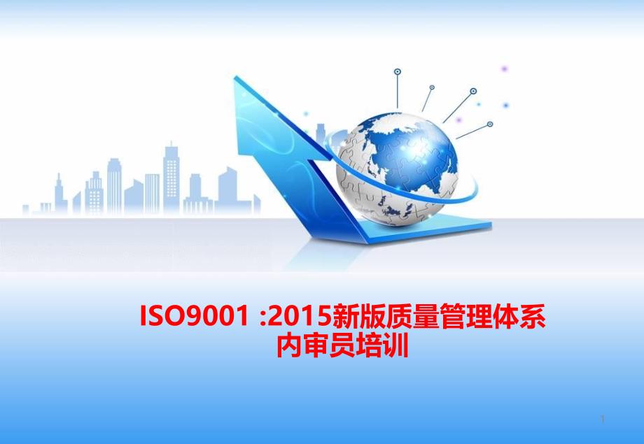 ISO9001-2015新版质量管理体系内审员培训教材_第1页