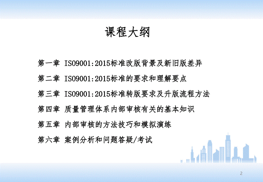 ISO9001-2015新版质量管理体系内审员培训教材_第2页