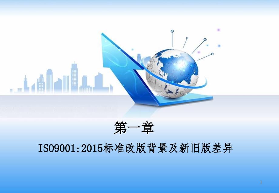 ISO9001-2015新版质量管理体系内审员培训教材_第3页