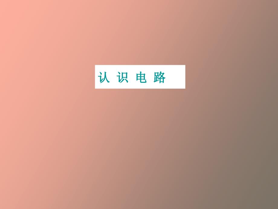 物理上册电路的连接课件教科_第1页