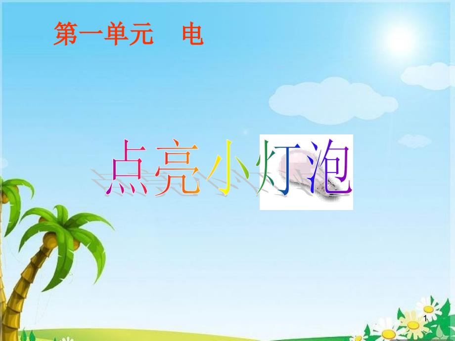 四年级科学点亮小灯泡优秀课件_第1页
