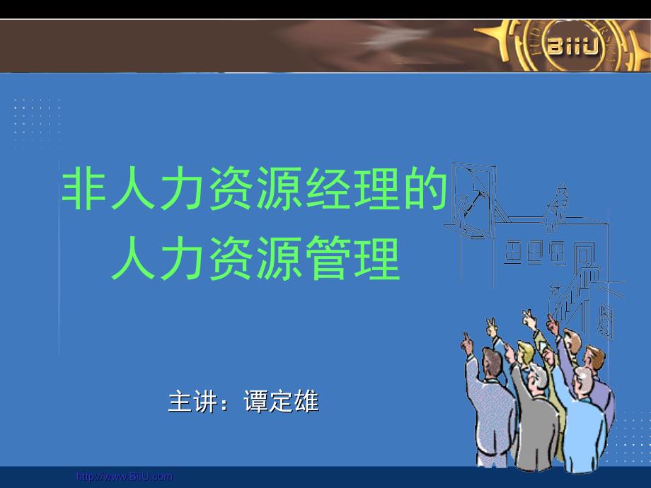 非人力资源经理的人力资源管理教学课件_第1页