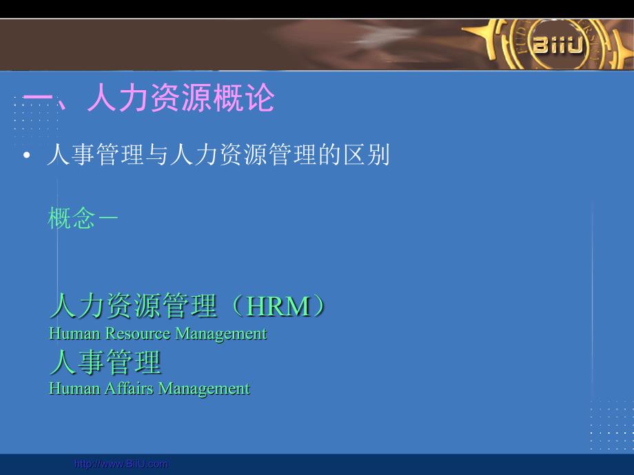 非人力资源经理的人力资源管理教学课件_第4页