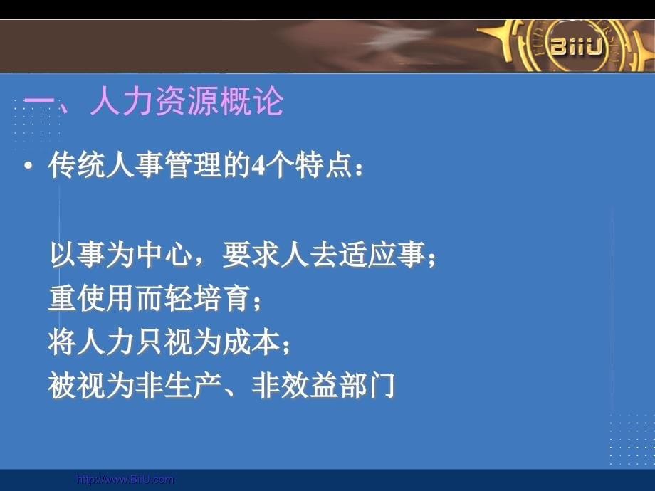 非人力资源经理的人力资源管理教学课件_第5页