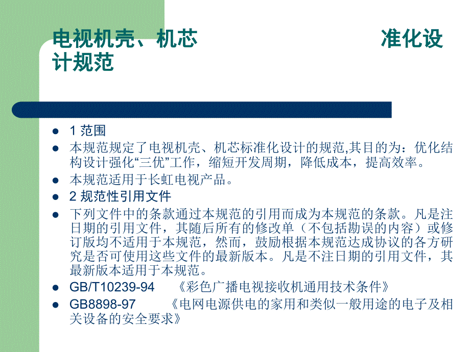 电视机壳、机芯标准化设计规范_第1页