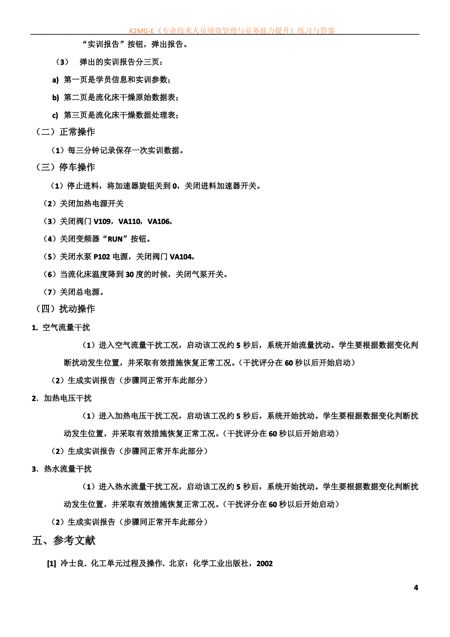 流化床干燥装置实训操作手册大全_第4页