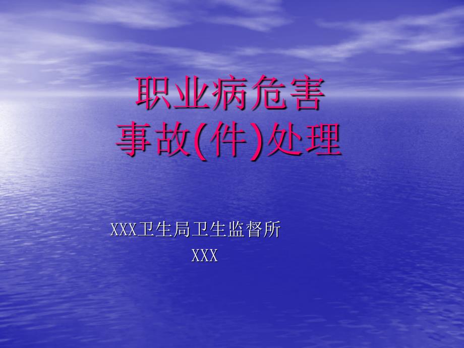 职业病危害及事故课件.ppt_第1页