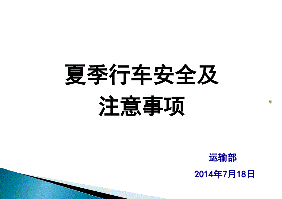 夏季行车安全及注意事项最全版_第1页