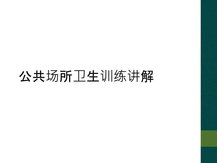 公共场所卫生训练讲解_第1页