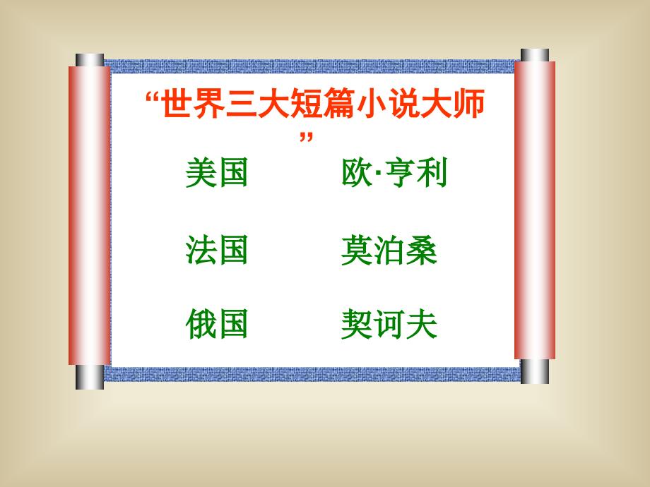 高中语文 《最后的常藤叶》苏教版必修2_第2页