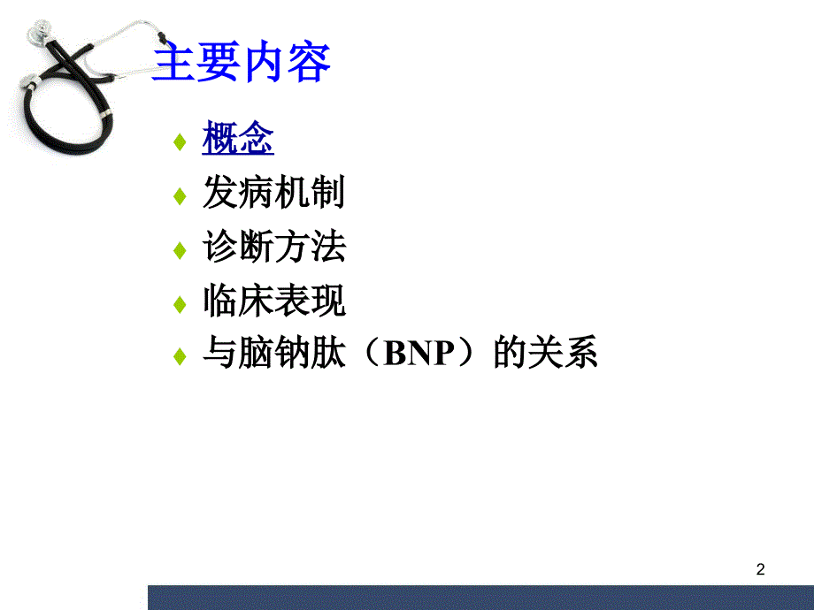 （优质课件）舒张性心衰与BNP-_第2页