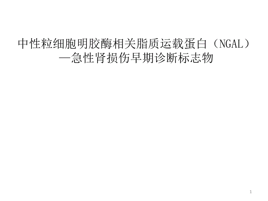 中性粒细胞明胶酶相关脂质运载蛋白PPT参考幻灯片_第1页