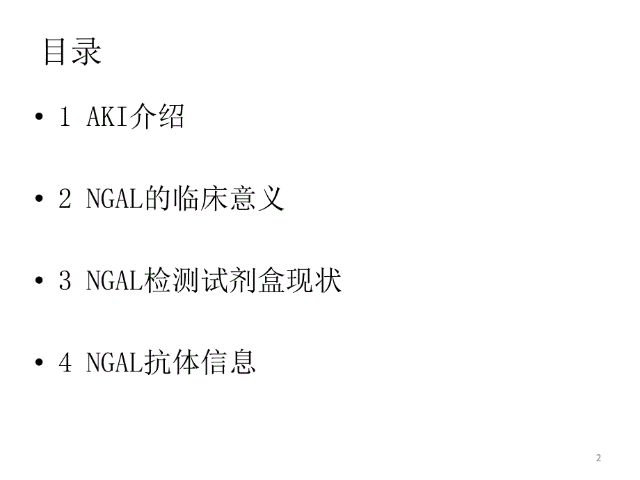 中性粒细胞明胶酶相关脂质运载蛋白PPT参考幻灯片_第2页