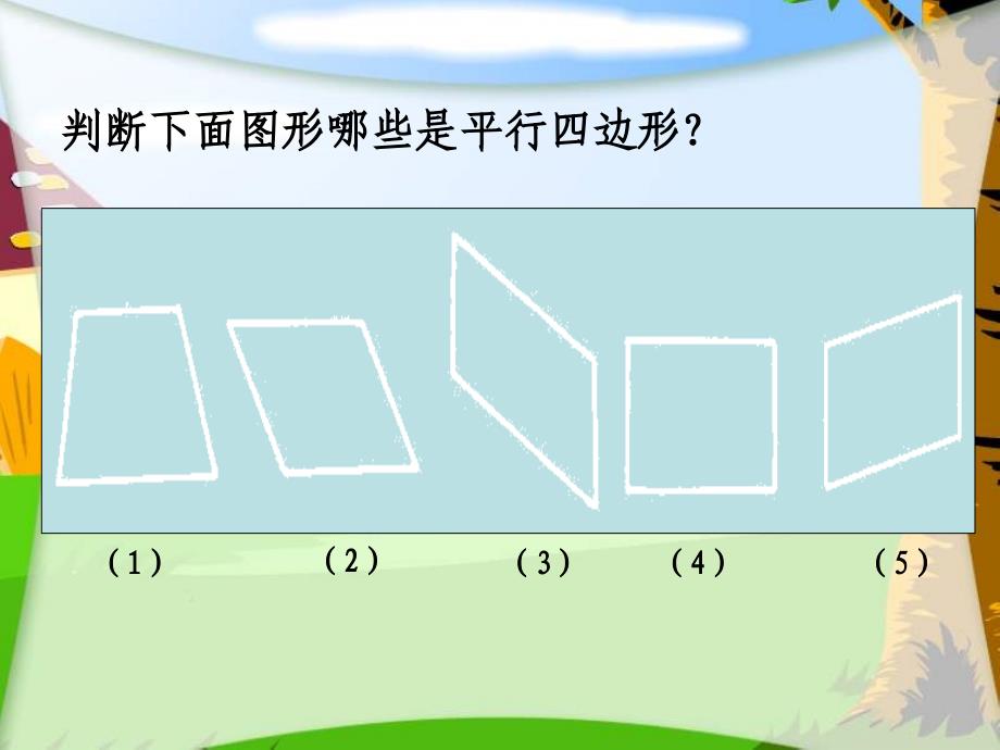 西师大版数学四下平行四边形课件之四_第3页