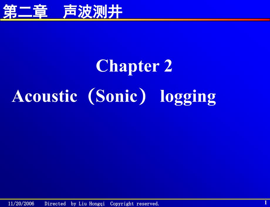 《声波测井原理》PPT课件_第1页