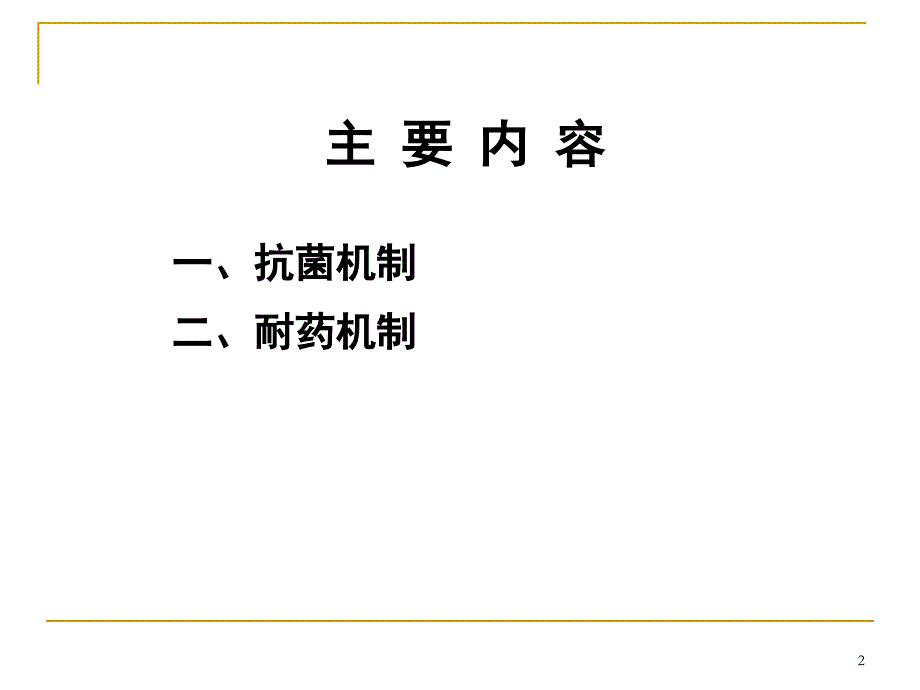 微生物耐药基础与临床：第二讲3 氨基糖苷类药物的作用机制与耐药_第2页