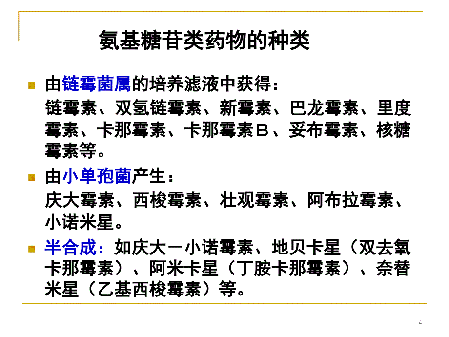 微生物耐药基础与临床：第二讲3 氨基糖苷类药物的作用机制与耐药_第4页