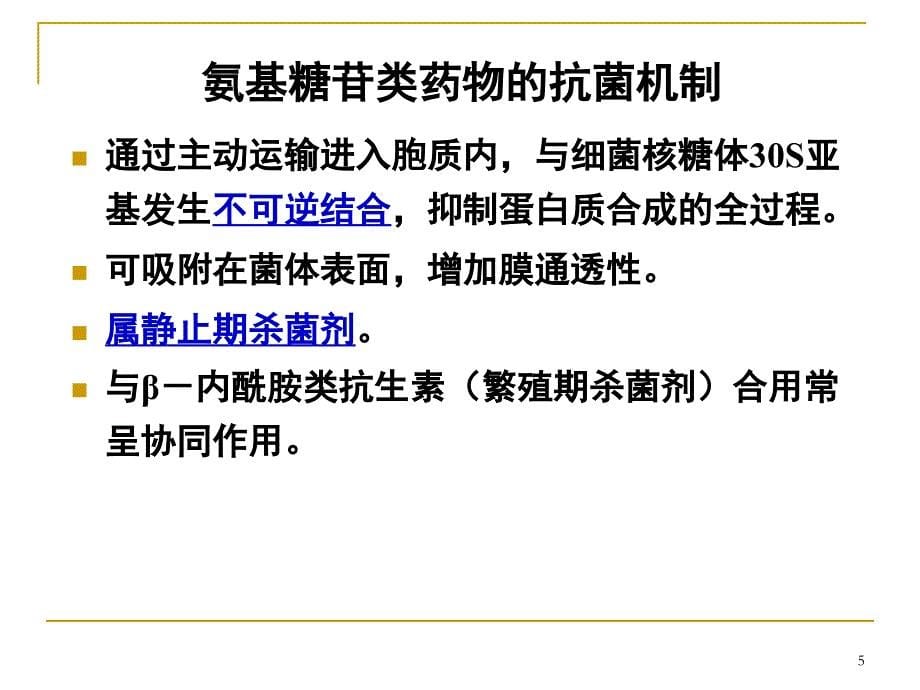 微生物耐药基础与临床：第二讲3 氨基糖苷类药物的作用机制与耐药_第5页